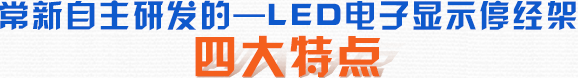 常新自主研發的——LED電子顯示停經架四大特點